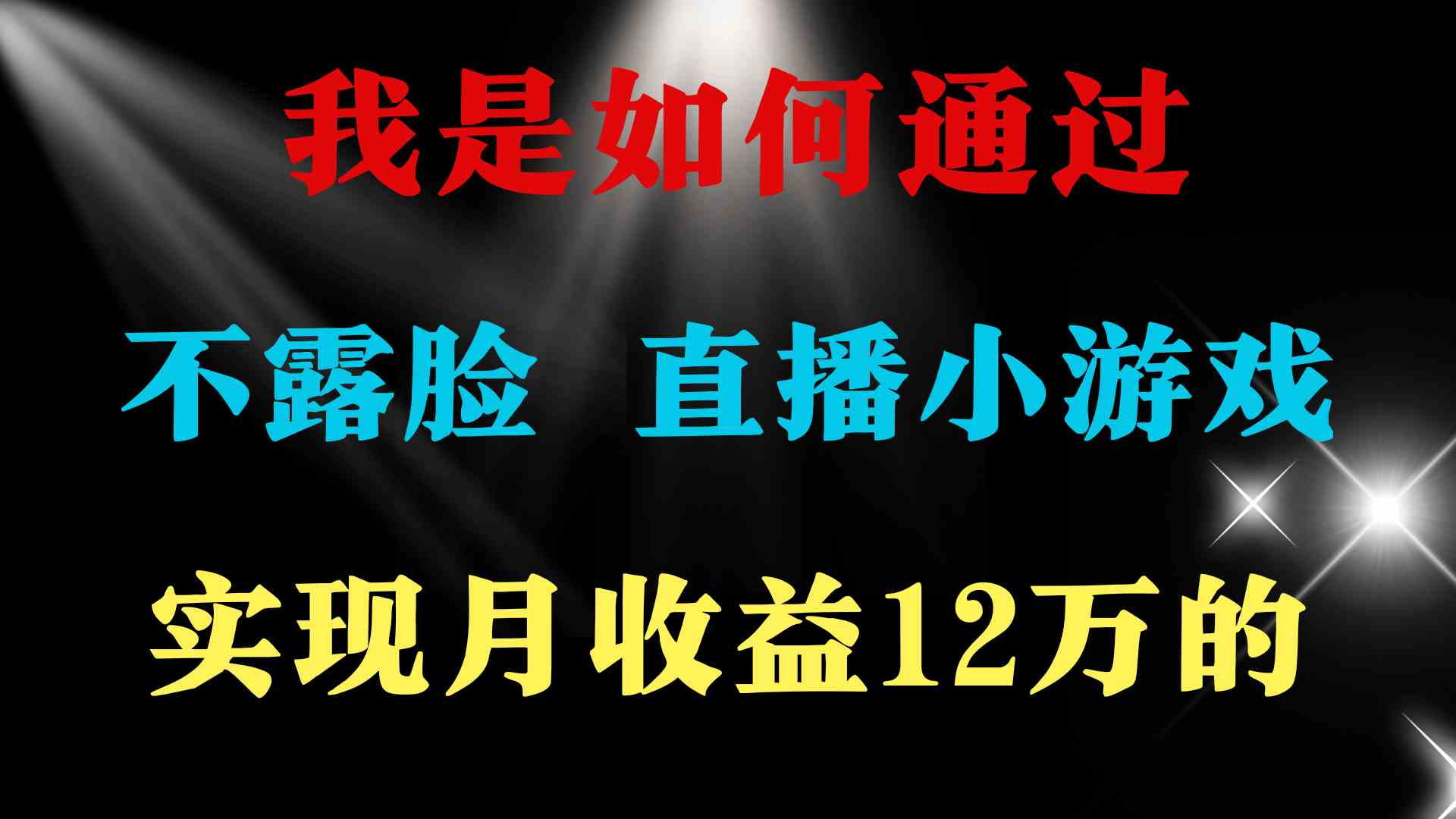 （9581期）2024年好项目分享 ，月收益15万+，不用露脸只说话直播找茬类小游戏，非…_111创业网-互联网轻创第一站