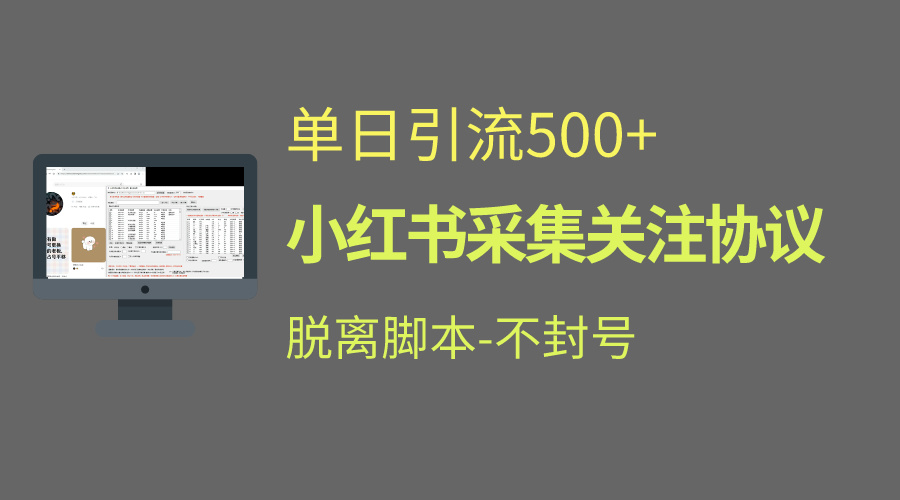 小红书最新全自动引流协议！脱离脚本防封！轻松日引流500+_111创业网-互联网轻创第一站