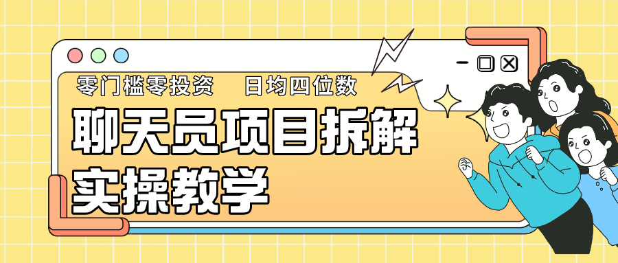 聊天员项目拆解，零门槛新人小白快速上手，轻松月入破w！_111创业网-互联网轻创第一站