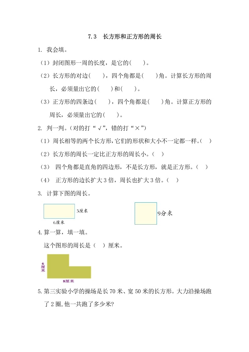 三年级数学上册7.3长方形和正方形的周长（人教版）_111创业网-互联网轻创第一站