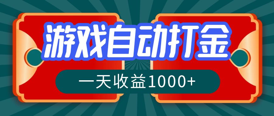 （12888期）游戏自动搬砖打金，一天收益1000+ 长期稳定的项目_111创业网-互联网轻创第一站
