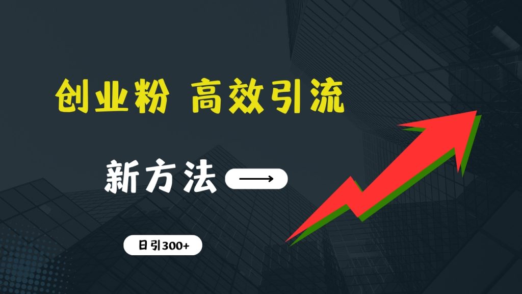 快速引流创业粉：抖音工具号日引300+实战技巧，创业粉引流全攻略_111创业网-互联网轻创第一站