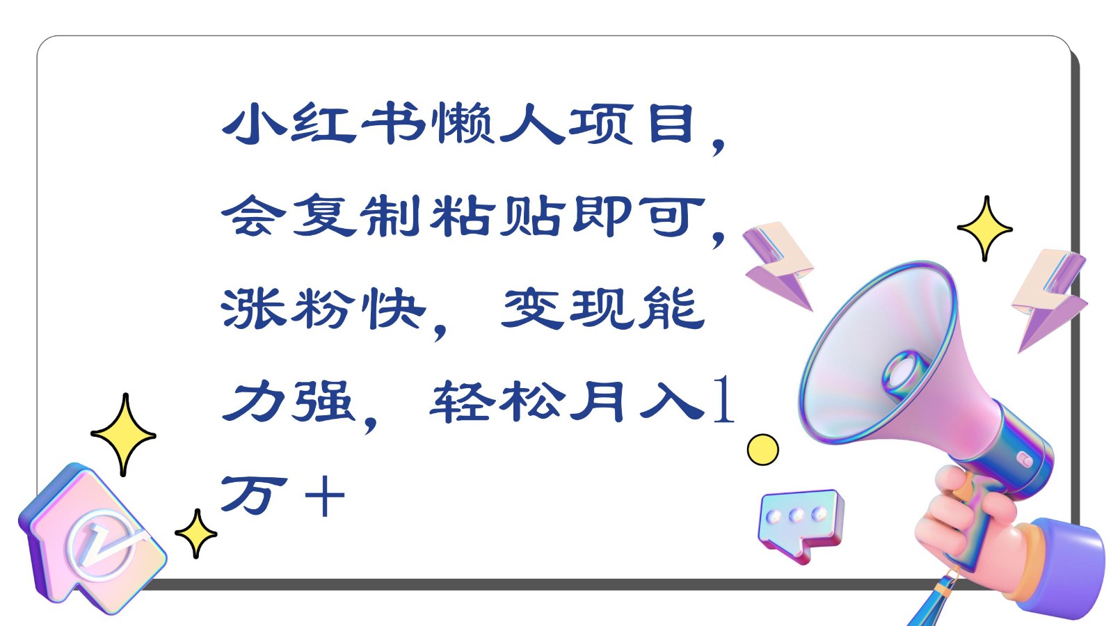 小红书懒人项目，会复制粘贴即可，涨粉快，变现能力强，轻松月入1万＋_111创业网-互联网轻创第一站