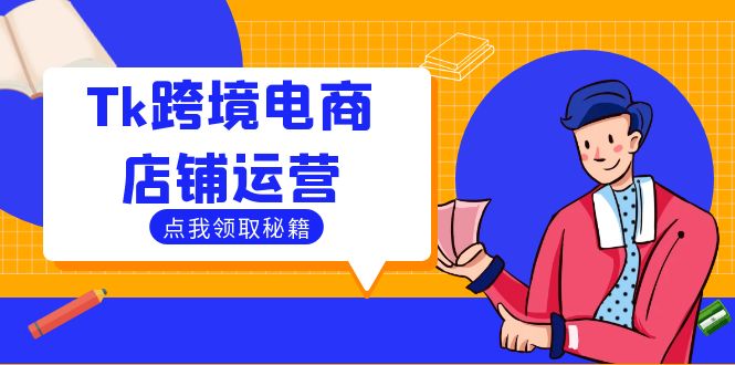 Tk跨境电商店铺运营：选品策略与流量变现技巧，助力跨境商家成功出海_111创业网-互联网轻创第一站