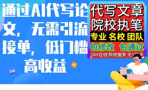 （9163期）通过AI代写论文，无需引流接单，低门槛高收益_111创业网-互联网轻创第一站