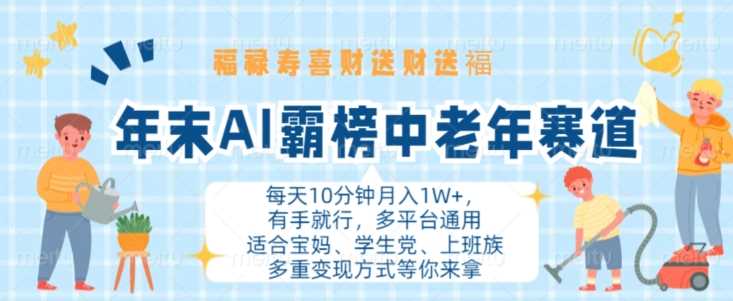年末AI霸榜中老年赛道，福禄寿喜财送财送褔月入1W+，有手就行，多平台通用【揭秘】_111创业网-互联网轻创第一站