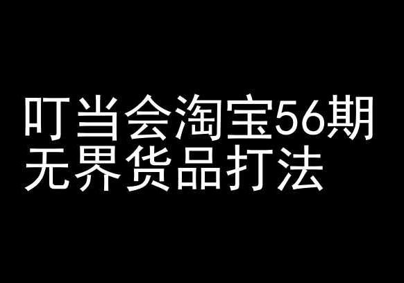 叮当会淘宝56期：无界货品打法-淘宝开店教程_111创业网-互联网轻创第一站