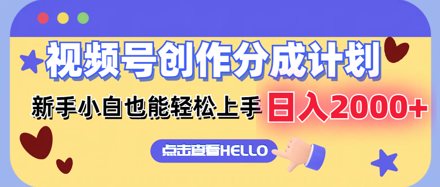 视频号创作分成计划 新手小白也能轻松上手 无脑搬运简单操作 日入2000+_111创业网-互联网轻创第一站