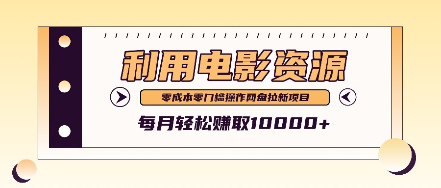 利用信息差操作电影资源，零成本高需求操作简单，每月轻松赚取10000+_111创业网-互联网轻创第一站