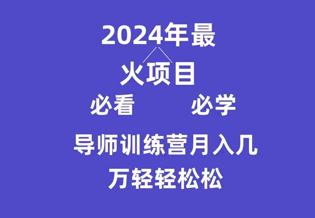 （9301期）导师训练营互联网最牛逼的项目没有之一，新手小白必学，月入3万+轻轻松松_111创业网-互联网轻创第一站