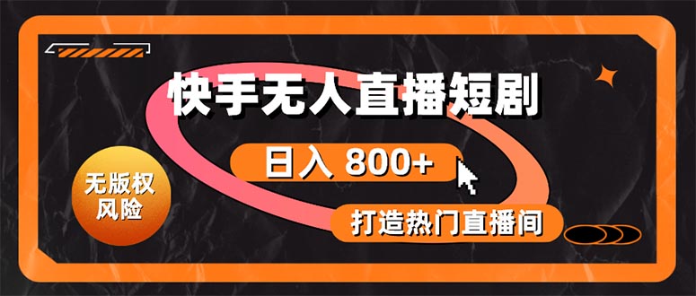（10717期）快手无人直播短剧宝典：无版权风险，轻松打造热门直播间，日进斗金不是梦_111创业网-互联网轻创第一站