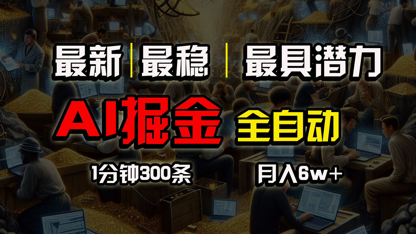 （10691期）全网最稳，一个插件全自动执行矩阵发布，相信我，能赚钱和会赚钱根本不…_111创业网-互联网轻创第一站