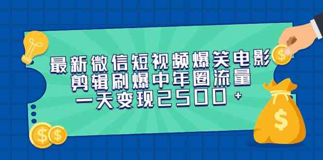 （9357期）最新微信短视频爆笑电影剪辑刷爆中年圈流量，一天变现2500+_111创业网-互联网轻创第一站