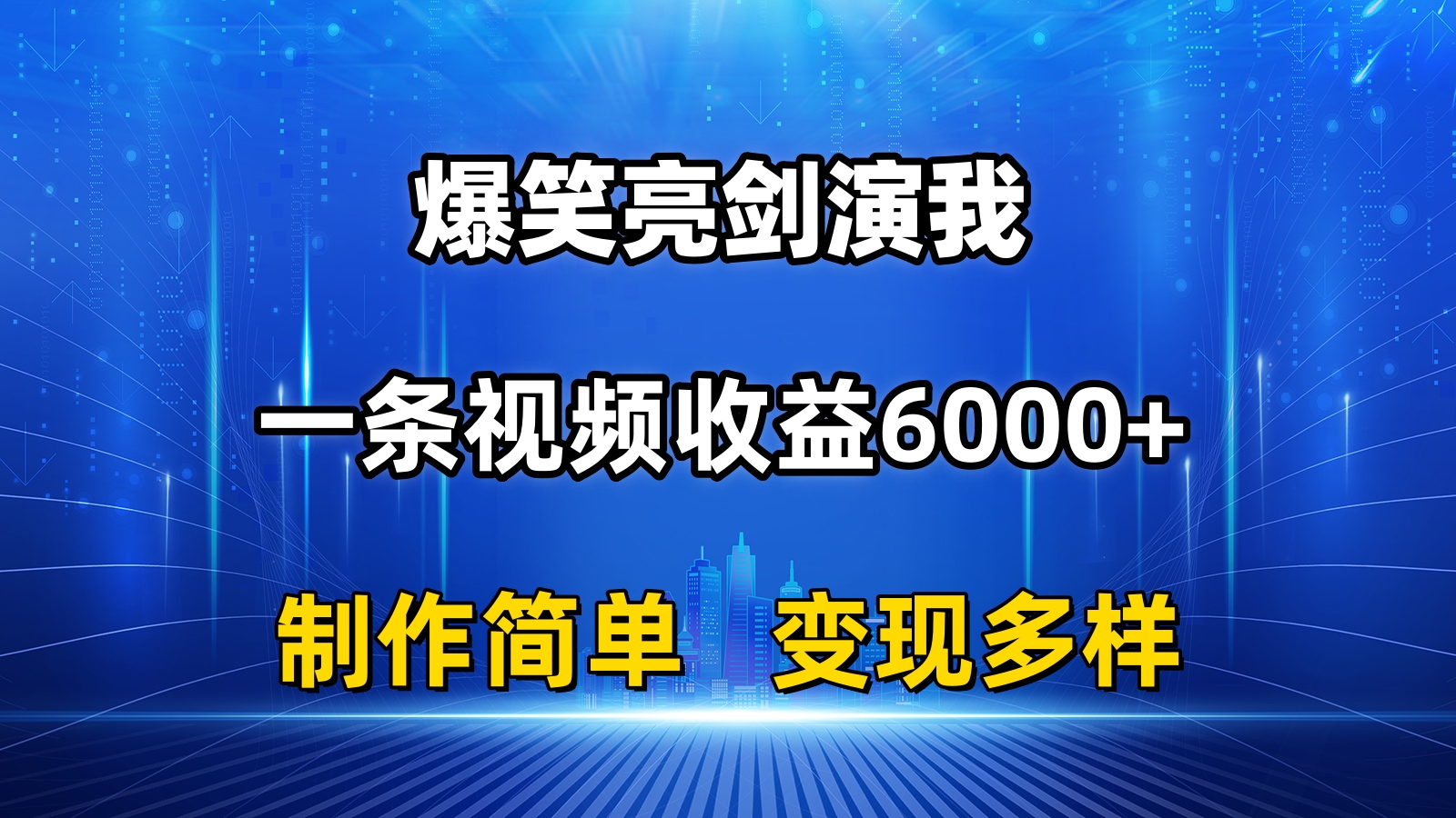 抖音热门爆笑亮剑演我，一条视频收益6000+，条条爆款，制作简单，多种变现_111创业网-互联网轻创第一站