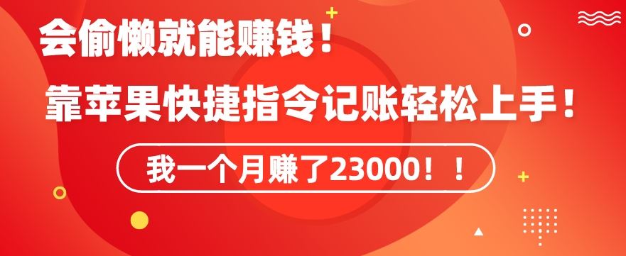 会偷懒就能赚钱！靠苹果快捷指令自动记账轻松上手，一个月变现23000【揭秘】_111创业网-互联网轻创第一站