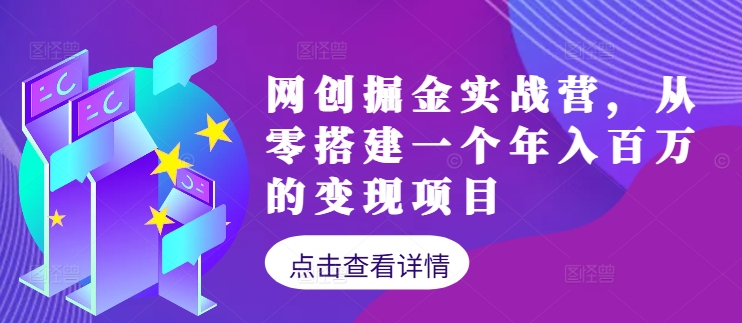 网创掘金实战营，从零搭建一个年入百万的变现项目(持续更新)_111创业网-互联网轻创第一站