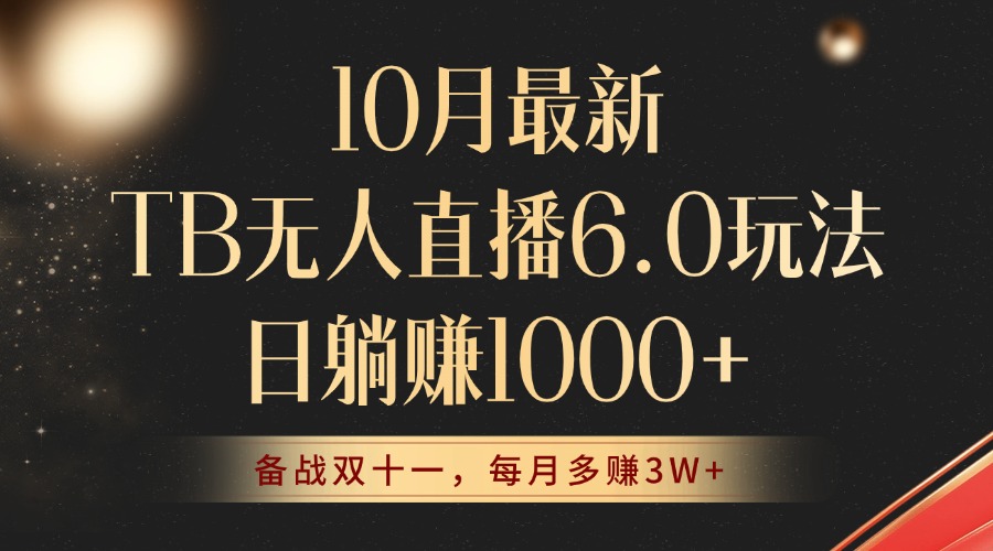 （12907期）10月最新TB无人直播6.0玩法，不违规不封号，睡后实现躺赚，每月多赚3W+！_111创业网-互联网轻创第一站