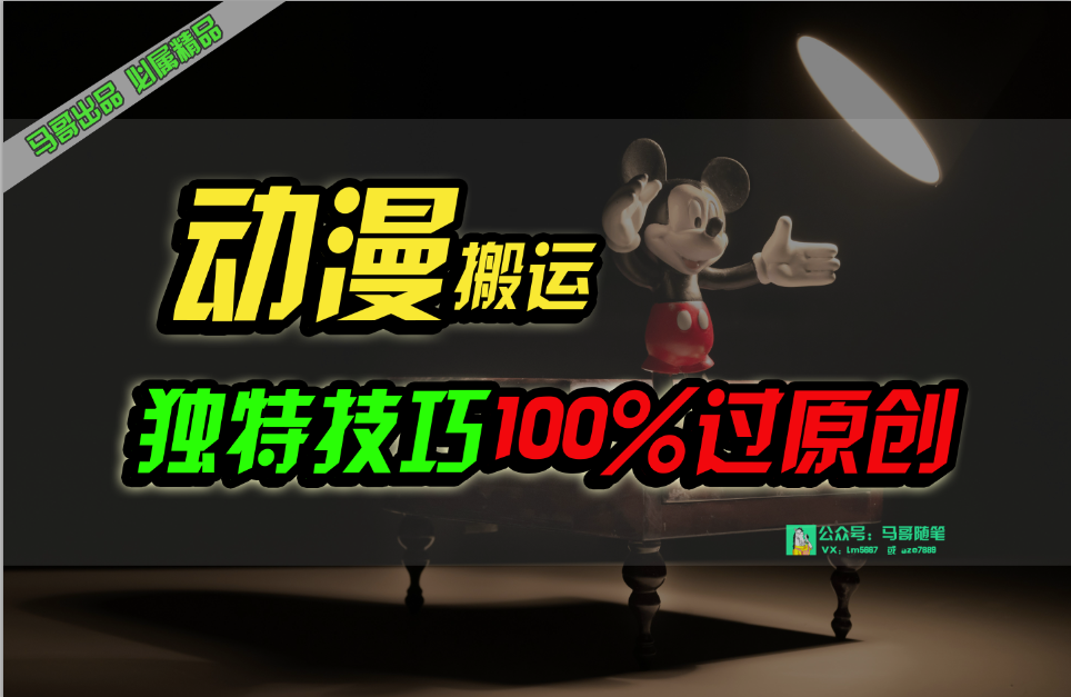 （10321期）中视频计划动漫无脑搬运，独特方法过原创日入800+_111创业网-互联网轻创第一站