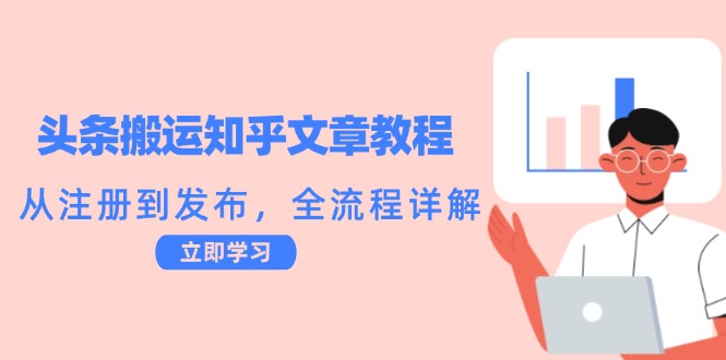 头条搬运知乎文章教程：从注册到发布，全流程详解_111创业网-互联网轻创第一站