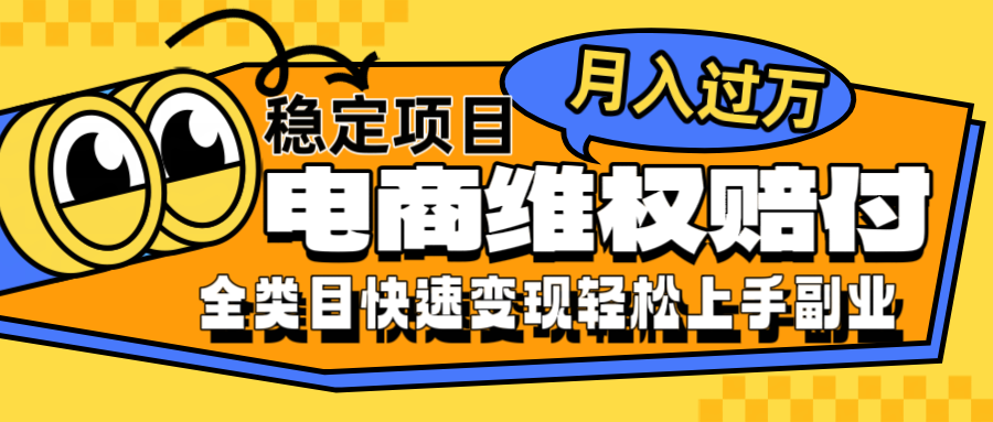 电商维权赔付全类目稳定月入过万可批量操作一部手机轻松小白_111创业网-互联网轻创第一站