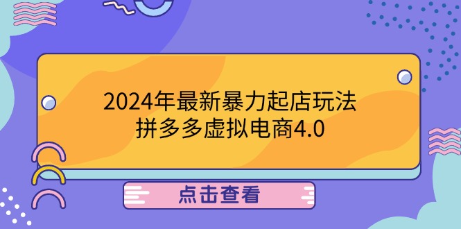 2024年最新暴力起店玩法，拼多多虚拟电商4.0，24小时实现成交，单人可以.._111创业网-互联网轻创第一站