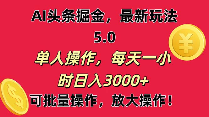 AI撸头条，当天起号第二天就能看见收益，小白也能直接操作，日入3000+_111创业网-互联网轻创第一站
