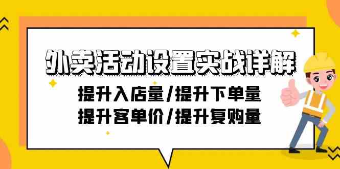 外卖活动设置实战详解：提升入店量/提升下单量/提升客单价/提升复购量-21节_111创业网-互联网轻创第一站
