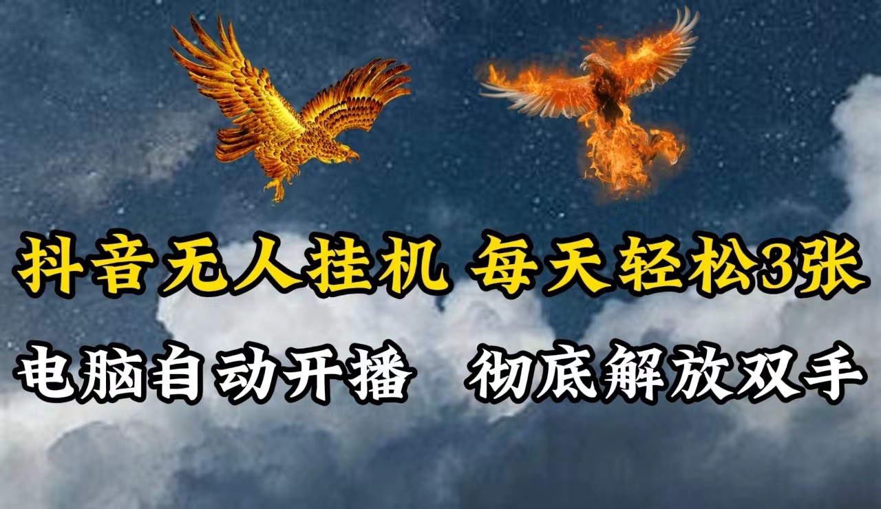 抖音无人直播，电脑全自动挂机，每天轻松300＋，彻底解放双手！_111创业网-互联网轻创第一站
