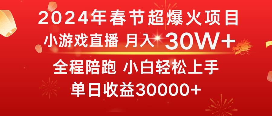 龙年2024过年期间，最爆火的项目 抓住机会 普通小白如何逆袭一个月收益30W+_111创业网-互联网轻创第一站
