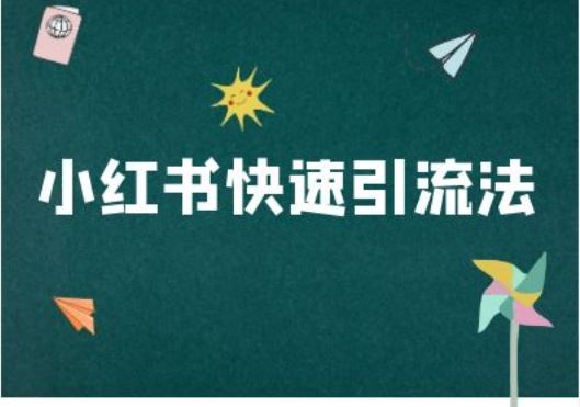 小红书快速引流法-小红书电商教程_111创业网-互联网轻创第一站