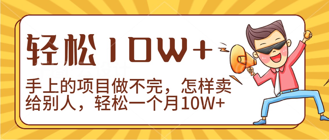 2024年一个人一台手机靠卖项目实现月收入10W+_111创业网-互联网轻创第一站
