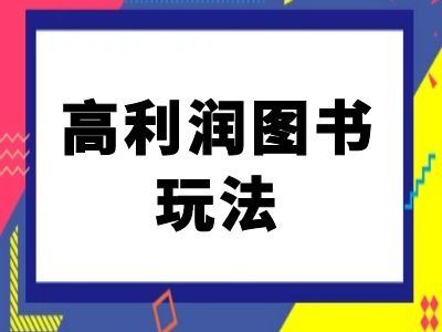 闲鱼高利润图书玩法-闲鱼电商教程_111创业网-互联网轻创第一站