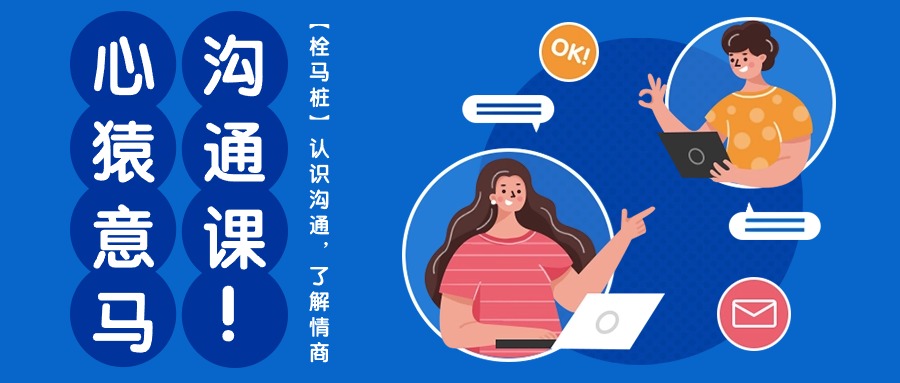 心猿意马沟通课【栓马桩】，认识沟通，了解情商（11节课）_111创业网-互联网轻创第一站