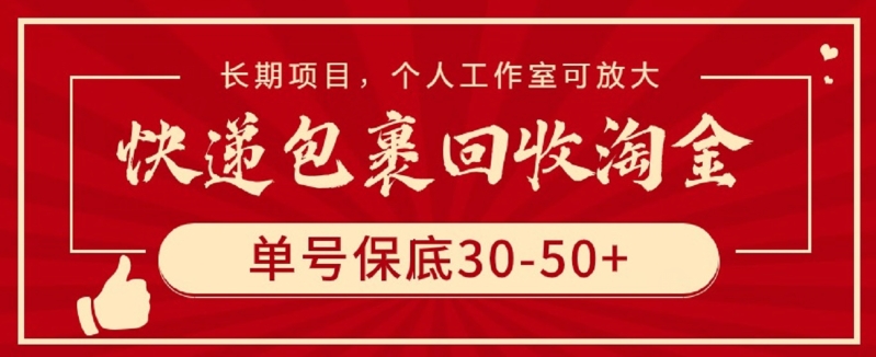 快递包裹回收淘金，单号保底30-50+，长期项目，个人工作室可放大_111创业网-互联网轻创第一站