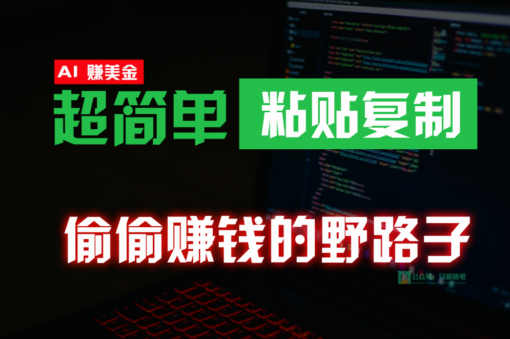 偷偷赚钱野路子，0成本海外淘金，无脑粘贴复制，稳定且超简单，适合副业兼职_111创业网-互联网轻创第一站