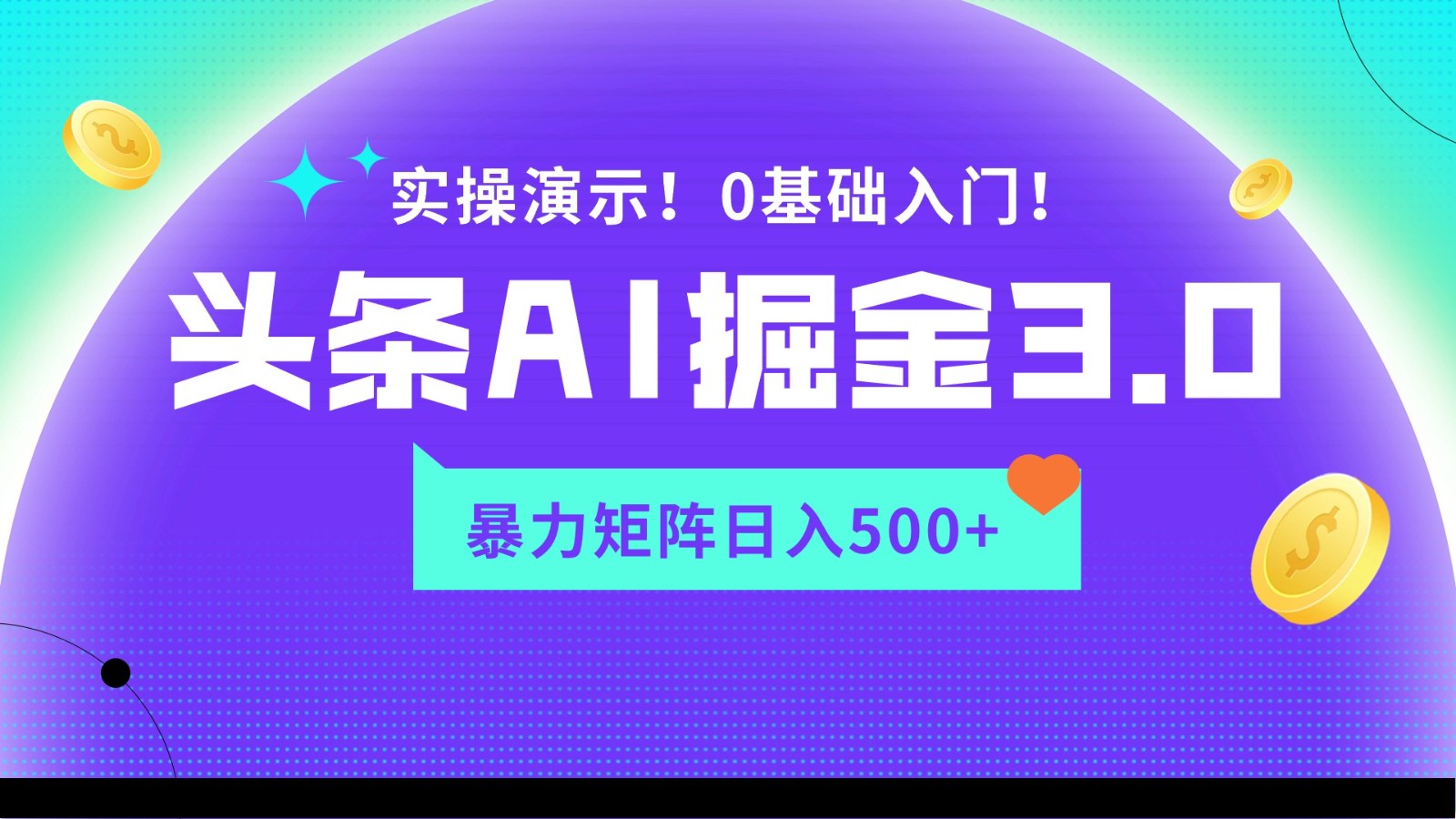 蓝海项目AI头条掘金3.0，矩阵玩法实操演示，轻松日入500+_111创业网-互联网轻创第一站