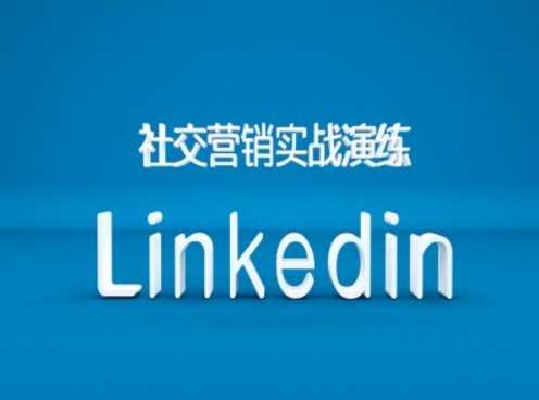 社交营销实战演练之Linkedin营销课程，B2B跨境外贸的新出路_111创业网-互联网轻创第一站