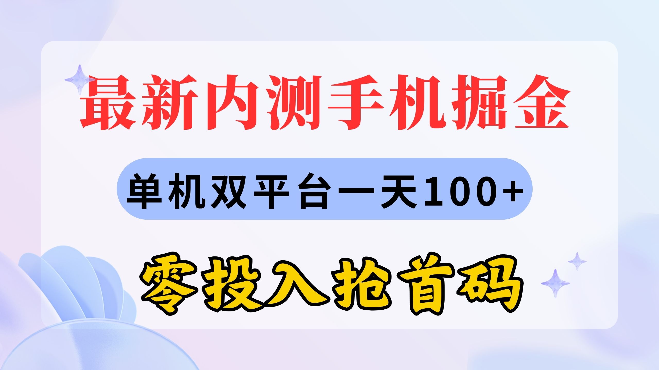 最新内测手机掘金，单机双平台一天100+，零投入抢首码_111创业网-互联网轻创第一站