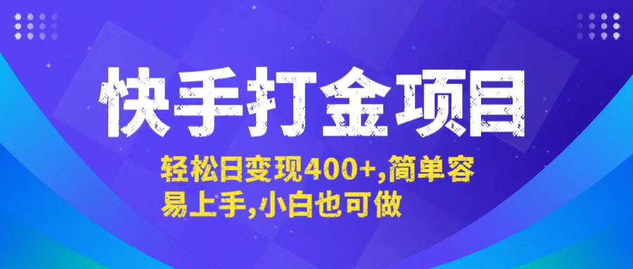 快手打金项目，轻松日变现400+，简单容易上手，小白也可做_111创业网-互联网轻创第一站