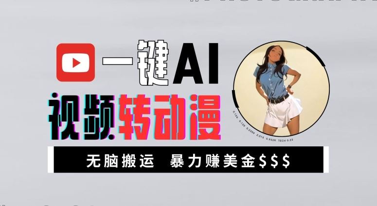一键AI视频转动漫，高收益暴力玩法，无脑搬运，新手也能轻松月入1万【揭秘】_111创业网-互联网轻创第一站