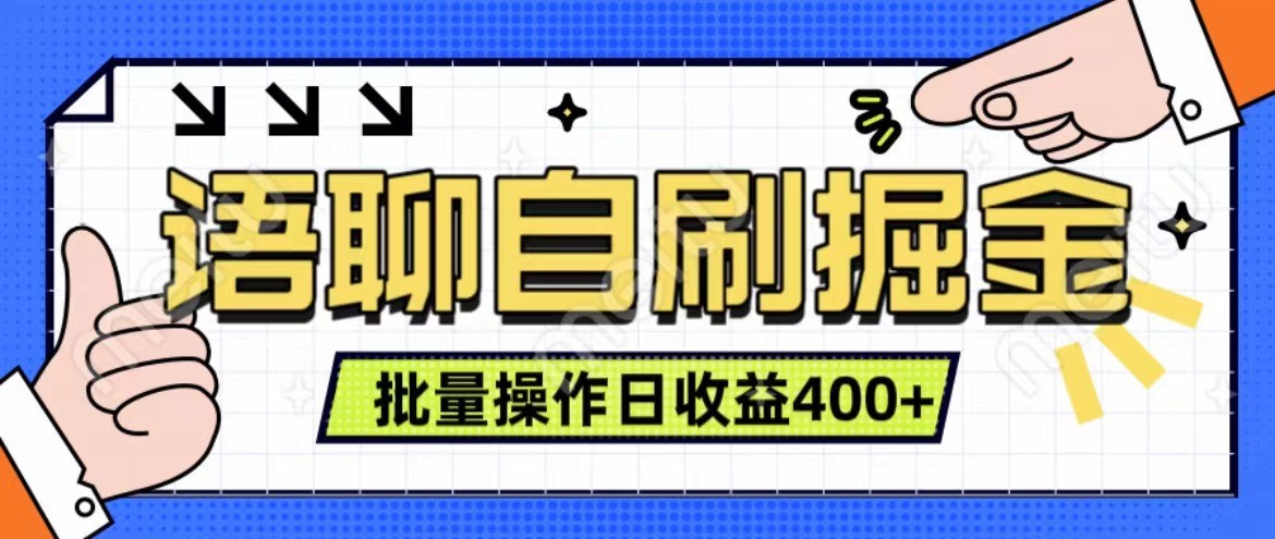 语聊自刷掘金项目 单人操作日入400+ 实时见收益项目 亲测稳定有效_111创业网-互联网轻创第一站