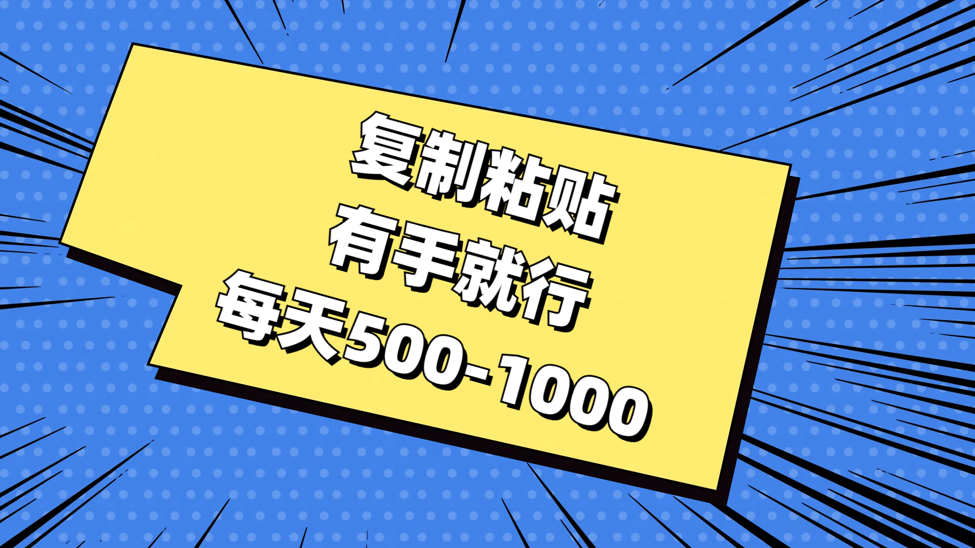 复制粘贴，有手就行，每天500-1000_111创业网-互联网轻创第一站