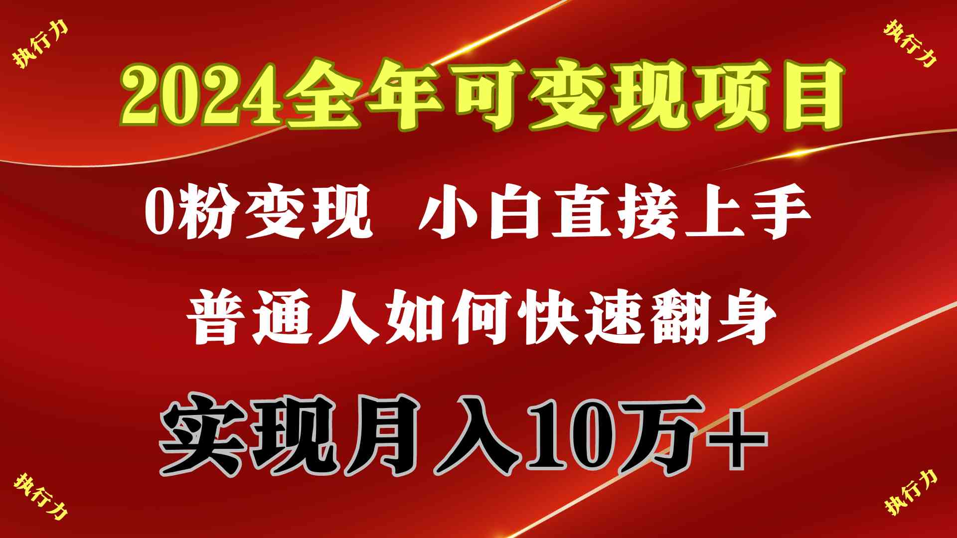 （9831期）2024 全年可变现项目，一天的收益至少2000+，上手非常快，无门槛_111创业网-互联网轻创第一站