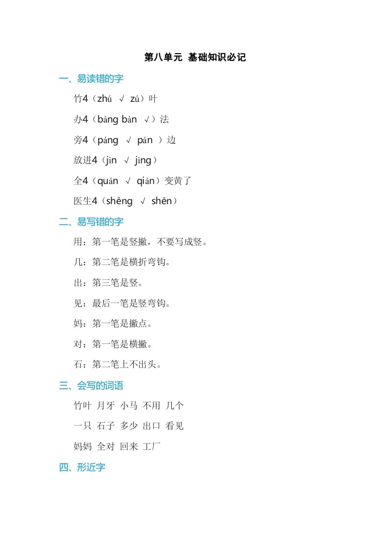 一年级语文上册第8单元基础知识必记（部编版）_111创业网-互联网轻创第一站