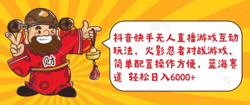 抖音快手无人直播游戏互动玩法，火影忍者对战游戏，简单配置，操作快速，轻松日入5000+_111创业网-互联网轻创第一站