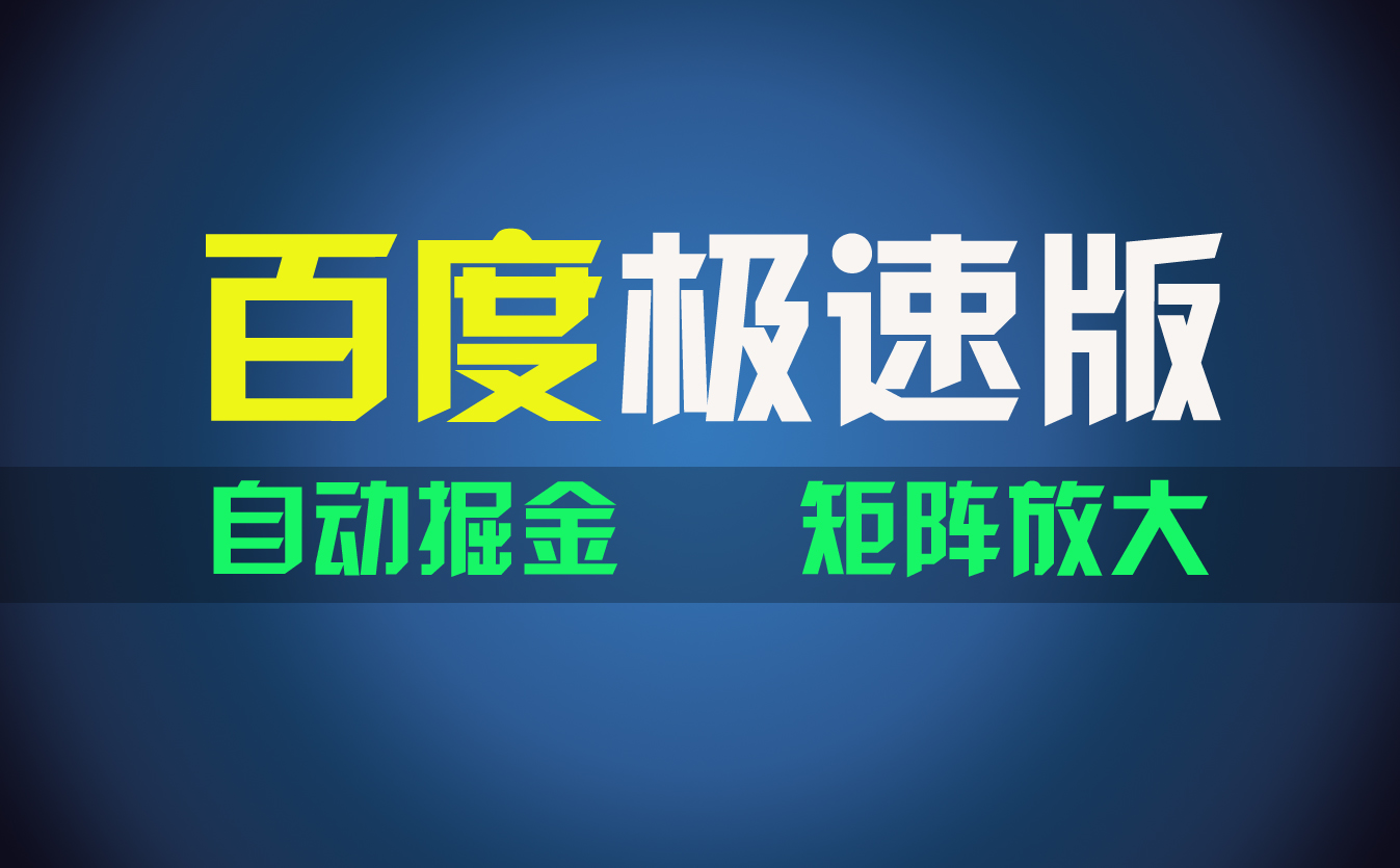 百du极速版项目，操作简单，新手也能弯道超车，两天收入1600元_111创业网-互联网轻创第一站