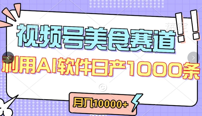 视频号创作者分成，美食赛道，最新玩法，轻松过原创，条条爆款，月入一万+_111创业网-互联网轻创第一站