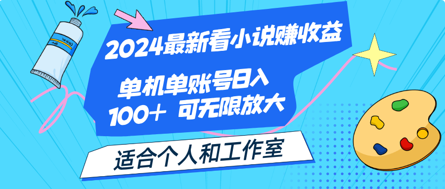 2024最新看小说赚收益，单机单账号日入100+ 适合个人和工作室_111创业网-互联网轻创第一站