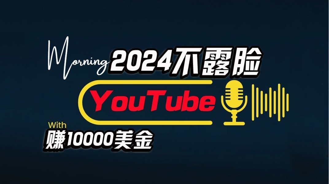 AI做不露脸YouTube赚$10000/月，傻瓜式操作，小白可做，简单粗暴_111创业网-互联网轻创第一站