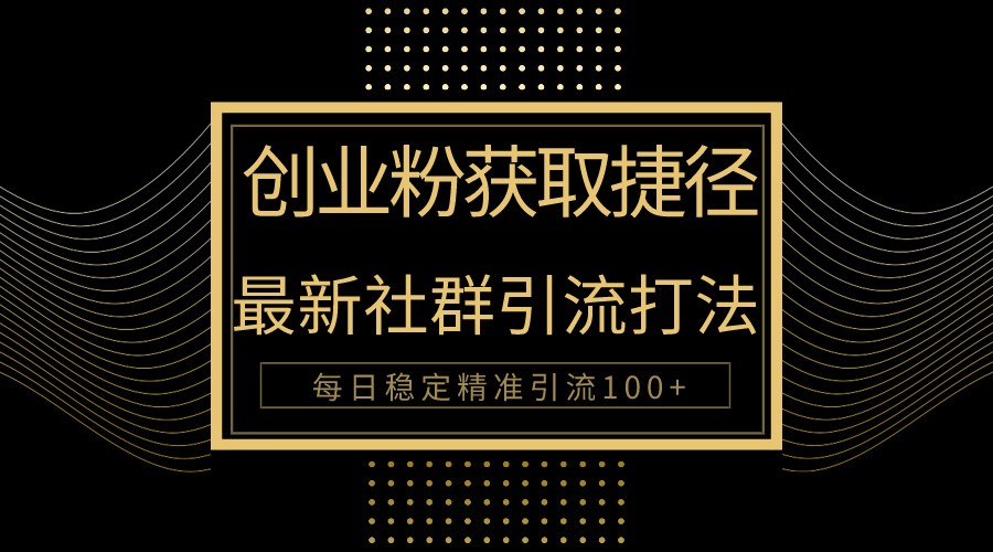 创业粉捷径！最新被动引流方法大揭秘，实现每日100+精准引流_111创业网-互联网轻创第一站